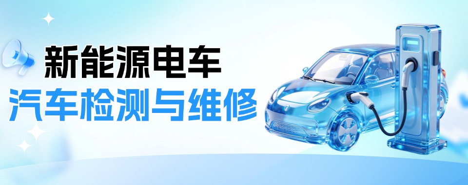 重庆市新能源汽车运用与维修专业培训学校--为学生的职业生涯保驾护航