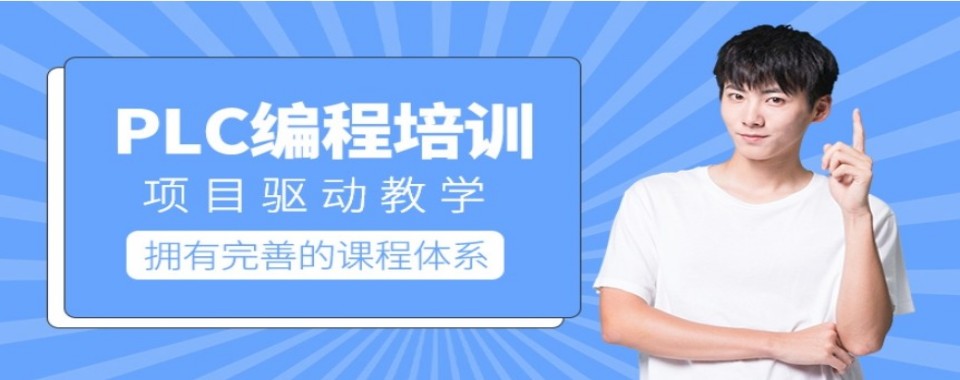 口碑王炸!河北省邢台市plc编程培训班排名名单整理汇总