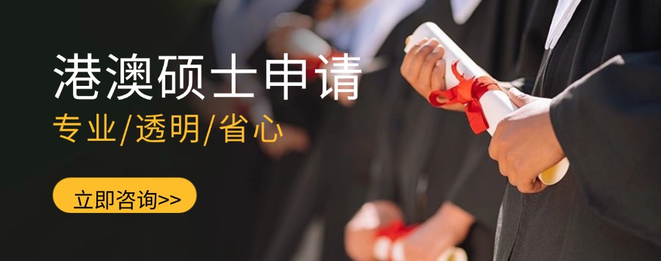 导师资源雄厚港澳硕博深造申请机构榜首一览