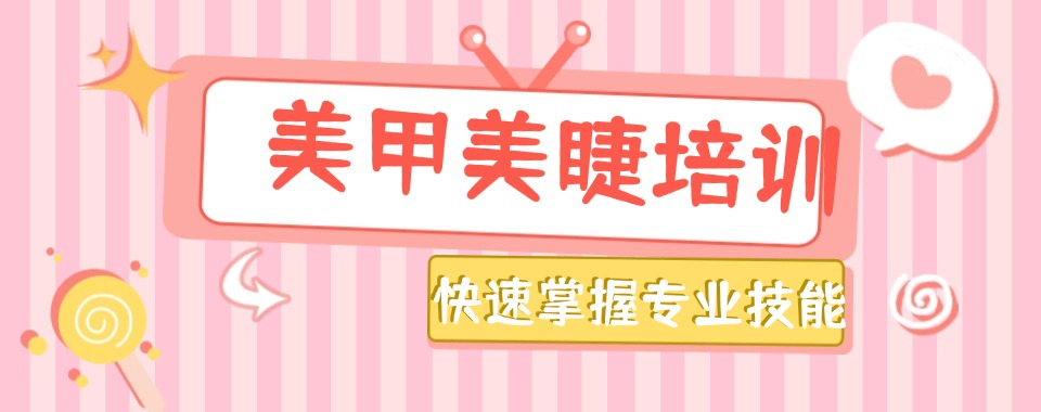 2026陕西西安为你推荐口碑良好的美甲美睫培训机构一览