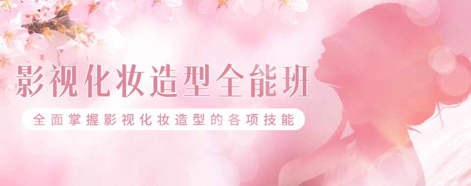 2026西安学员认可的口碑好影视化妆造型培训机构推荐
