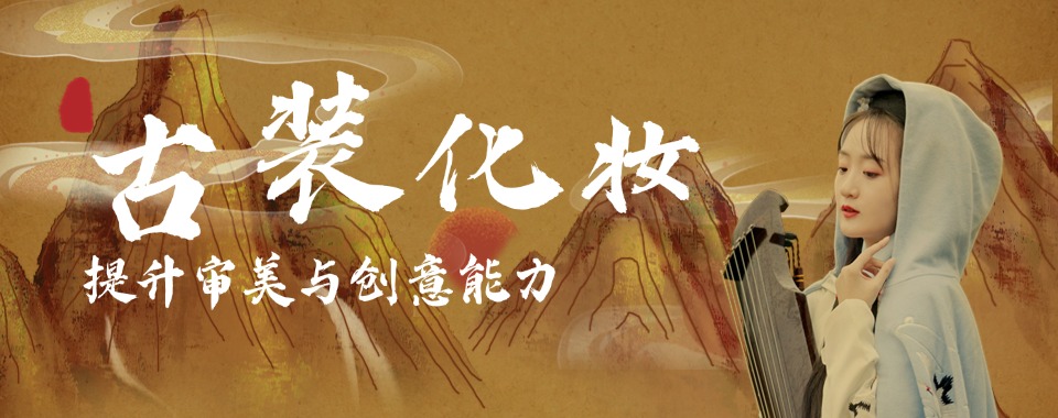 盘点一览|西安古风造型培训班机构排名详情汇总名单一览