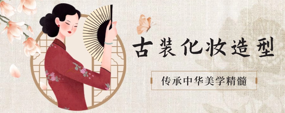 盘点一览|西安古风造型培训班机构排名详情汇总名单一览