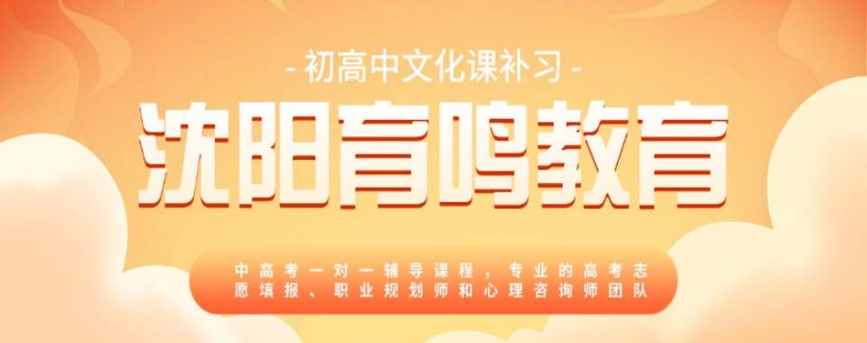 沈阳市推荐不错的高二暑假培训前十名机构top排名榜榜单揭秘