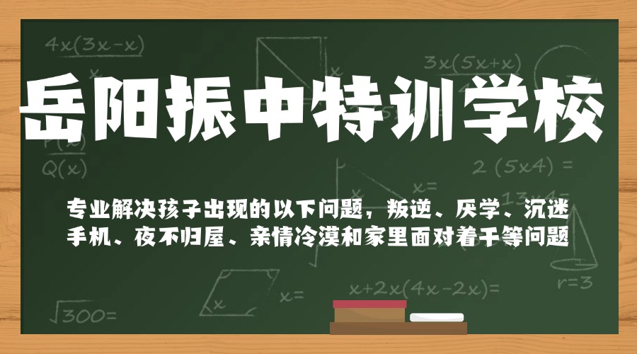 湖南省岳阳市初高中阶段青少年叛逆问题教育学校怎么选择