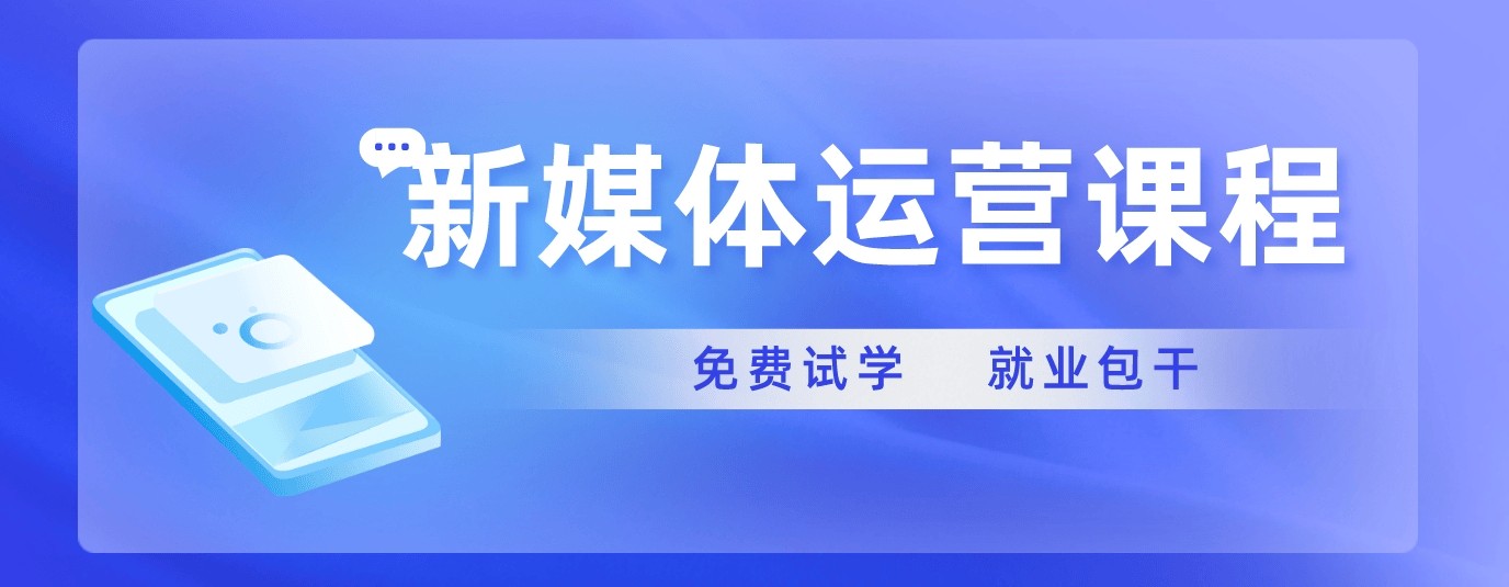 佛山TOP榜榜首的新媒体运营专业技术学习排行榜一览