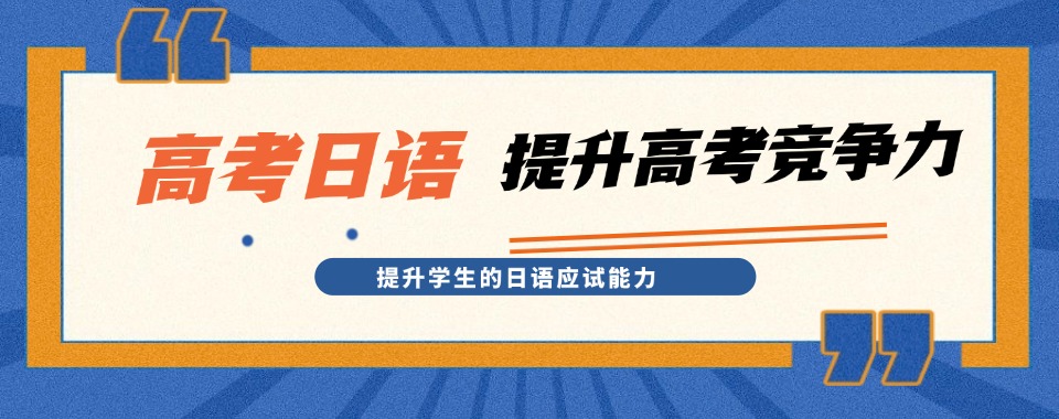 2026南京神秘的口碑好的高考日语辅导机构等你来发现