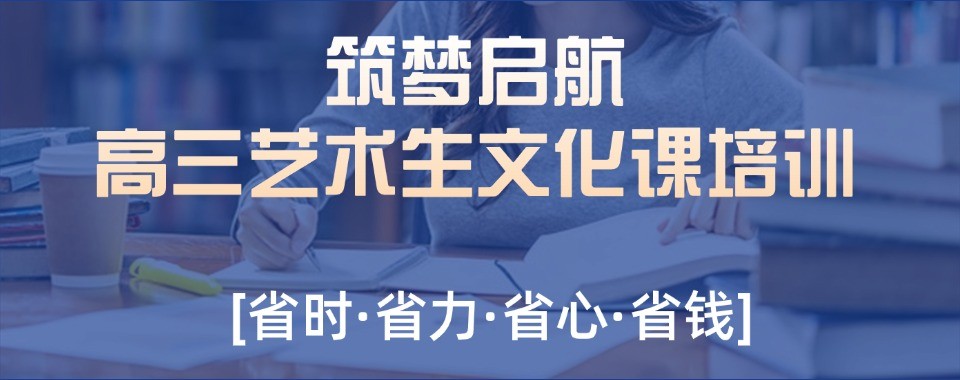 东莞市高三艺考文化课冲刺辅导班推荐—量身学习方案,各科稳步提分