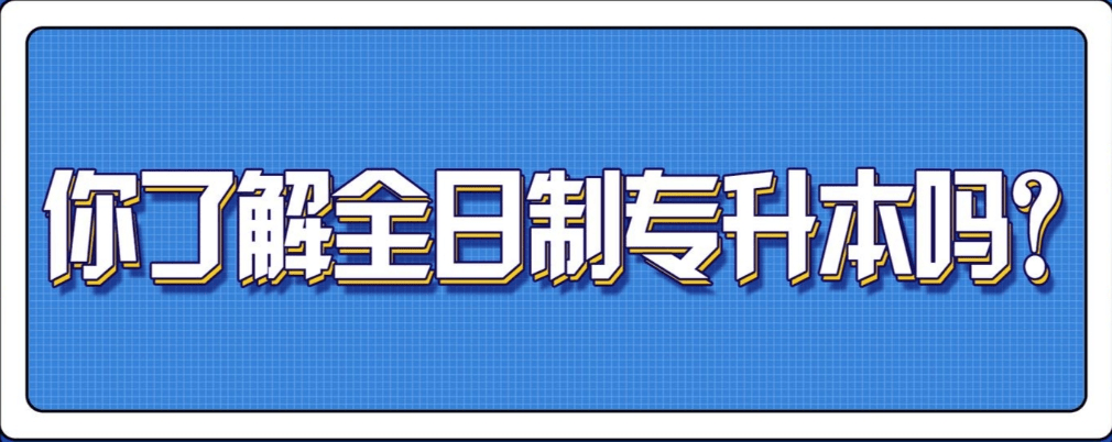 湖北武汉市本地统招专升本考试辅导机构-精准提升学历
