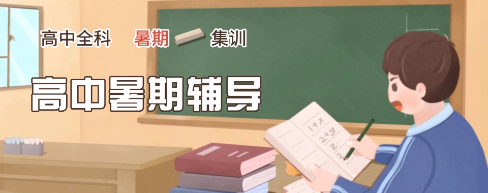 太原迎泽区暑假高中全科精品小班辅导—突破学业瓶颈、实现自我超越