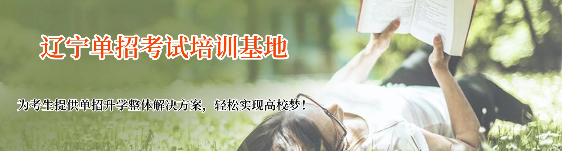 提分才是硬道理！辽宁沈阳市单招文化课集训机构—小班精准辅导