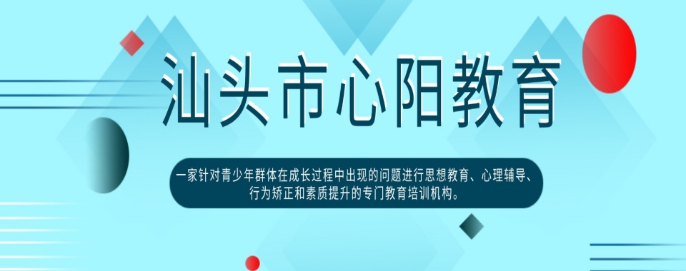 广东汕头人气好的叛逆延厌学素质教育学校十大排名