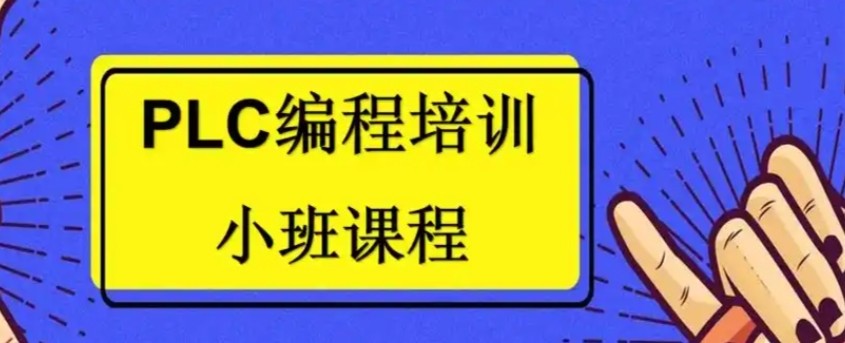深圳老牌靠谱PLC编程实战培训机构精选推荐榜单