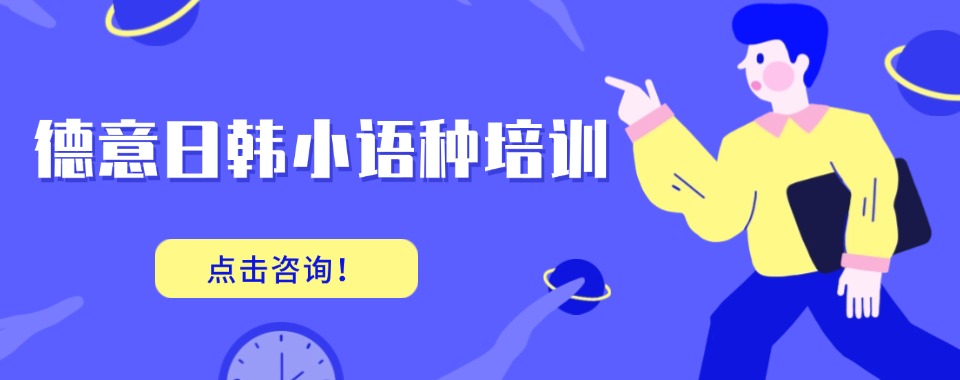 广东省广州市高标准严要求的小语种培训机构榜首推荐