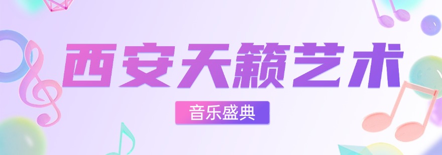 2026陕西省西安市有强大师资团队的音乐艺考辅导，口碑好机构盘点