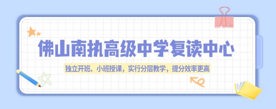 盘点一览|广东省佛山市高三高考复读辅导服务机构排名榜最新整理