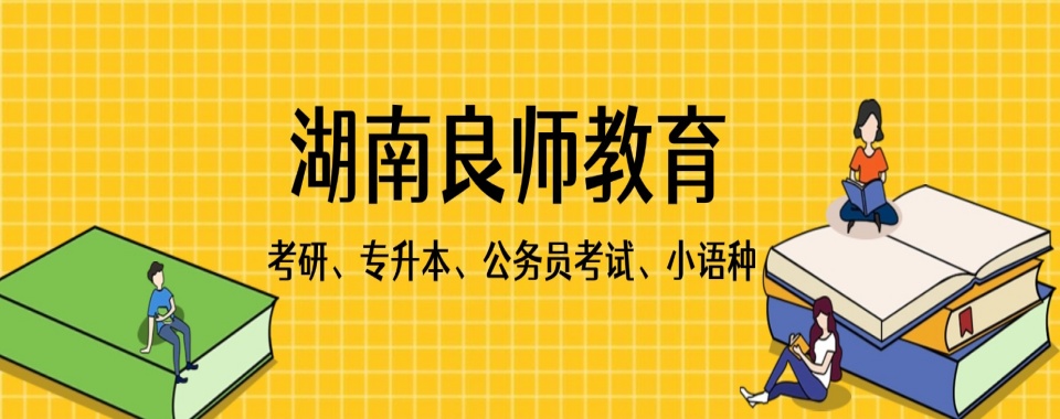 2026湖南口碑数据大比拼-这几家考研辅导机构优势明显