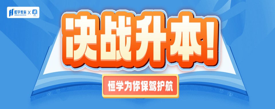广东省广州市今日强推的专升本辅导培训学校严选名单排名公布