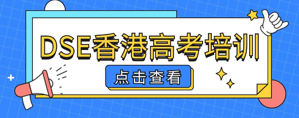 汇总|广州市香港DSE规划辅导机构排行榜名单推荐
