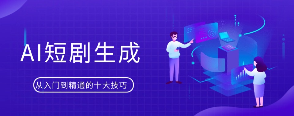 AI短剧生成培训机构2026杭州地区最新名单一览
