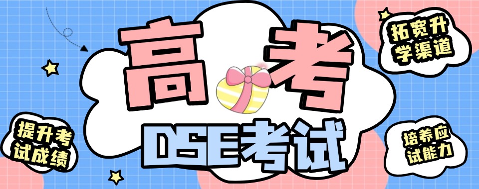 火热来袭!上海市五大香港DSE中学文凭培训机构哪家好排名一览