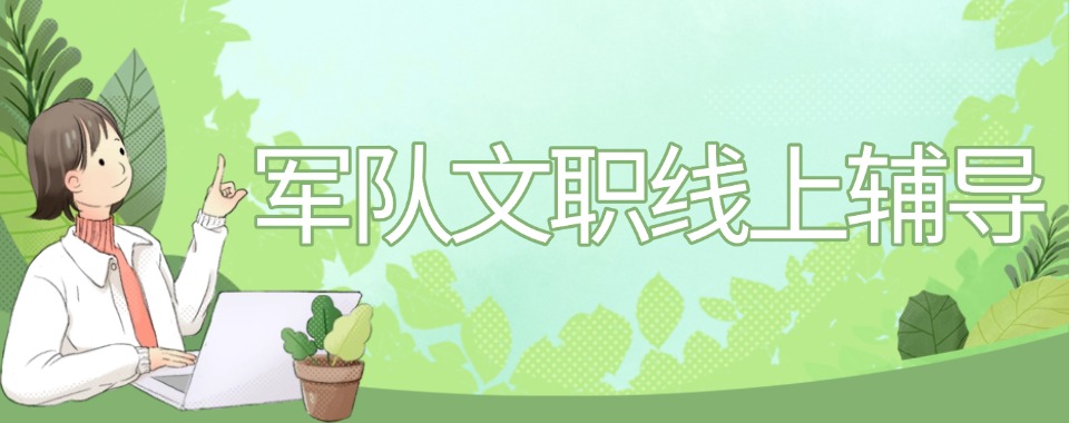 教学经验丰富军队文职线上直播课机构合集推荐