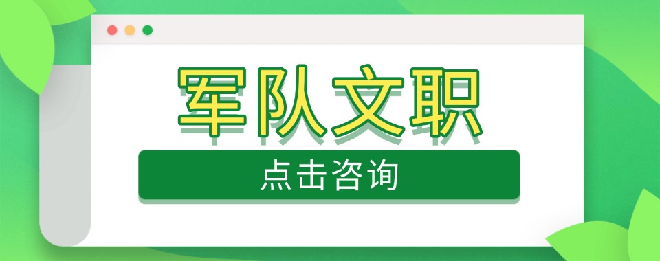 教学经验丰富军队文职线上直播课机构合集推荐