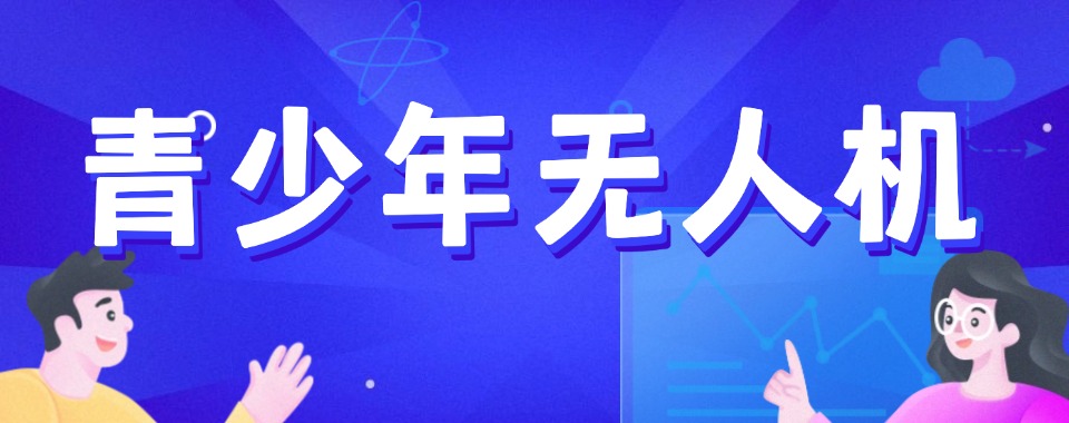 西安市雁塔区评价好的青少年无人机培训机构名单介绍