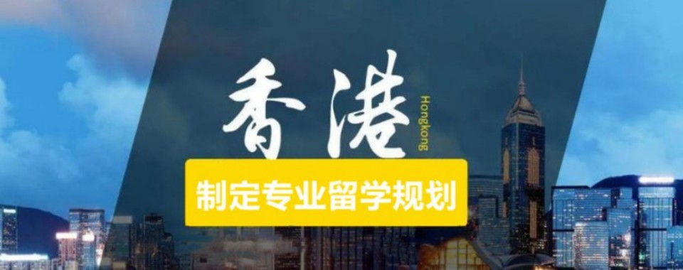 深圳市龙华区推荐不错的香港留学申请服务培训机构排行榜