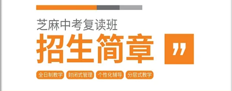 专注：广东省惠州市5大中考复读培训学习机构好排名一览