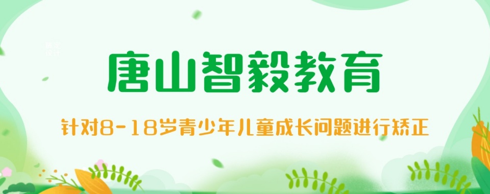2026唐山本地家长发声:这所学校是叛逆厌学孩子的福音!