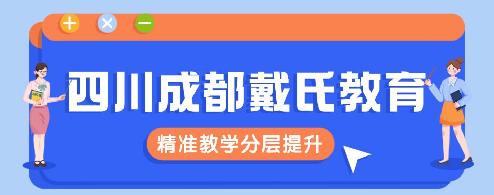 成都值得推荐的高考复读辅导班机构名单推荐