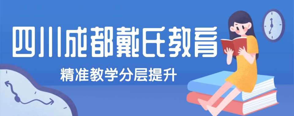 成都好评度非常高的高考复读辅导机构名单推荐