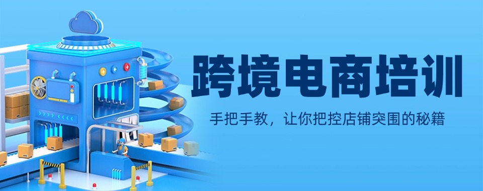 零基础跨境电商难题不用愁-这十大培训机构各显神通!