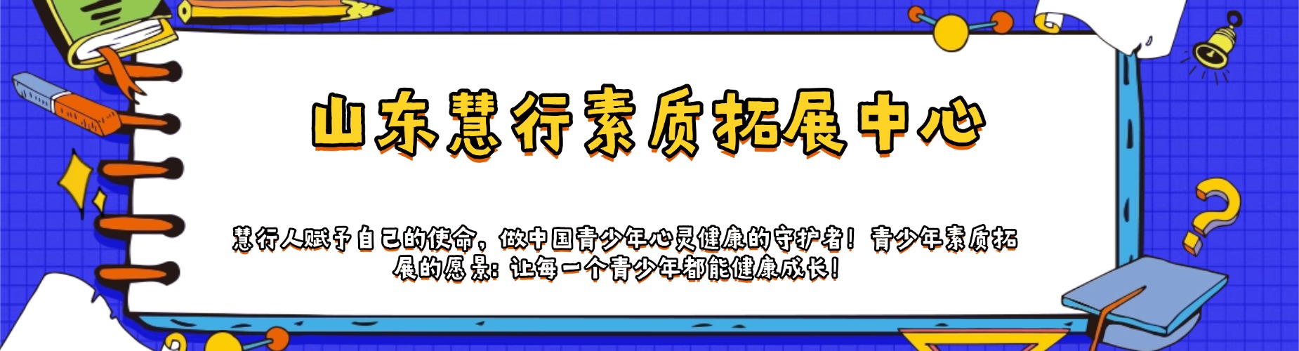 山东叛逆期军事特训营基地化解心理困扰、重拾成长信心