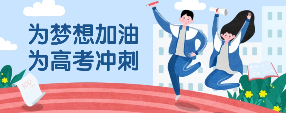 口碑认证+实力护航!河南省郑州市高考冲刺个性化辅导-冲刺名校