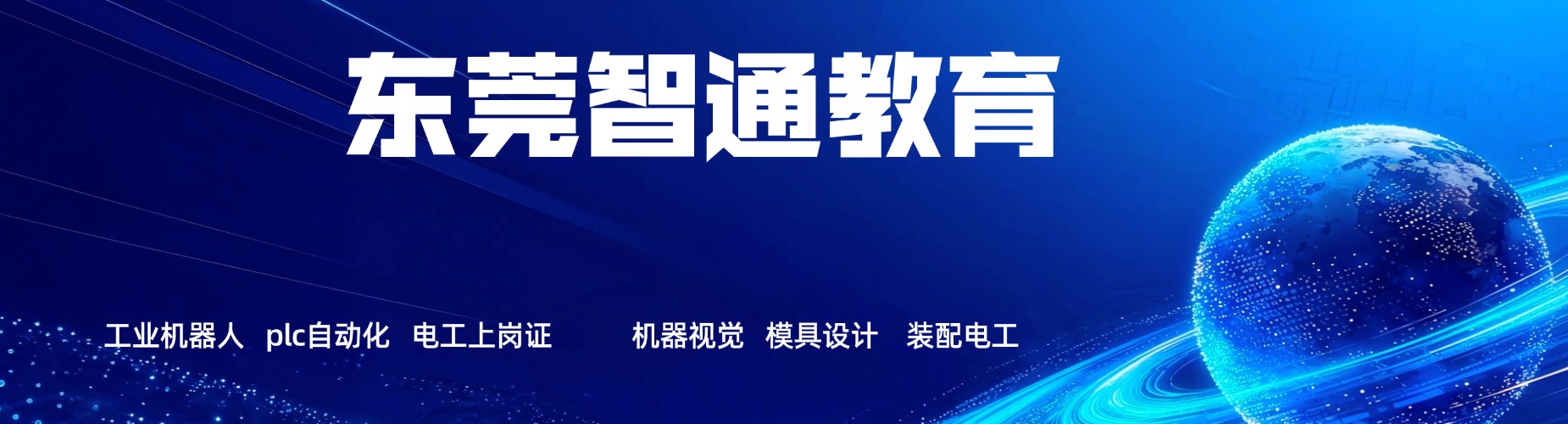 名单盘点|东莞市虎门镇plc工程师培训班严选名单靠谱推荐一览
