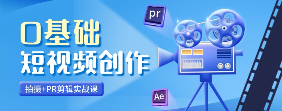 广东佛山短视频运营培训机构最新TOP排名榜出炉