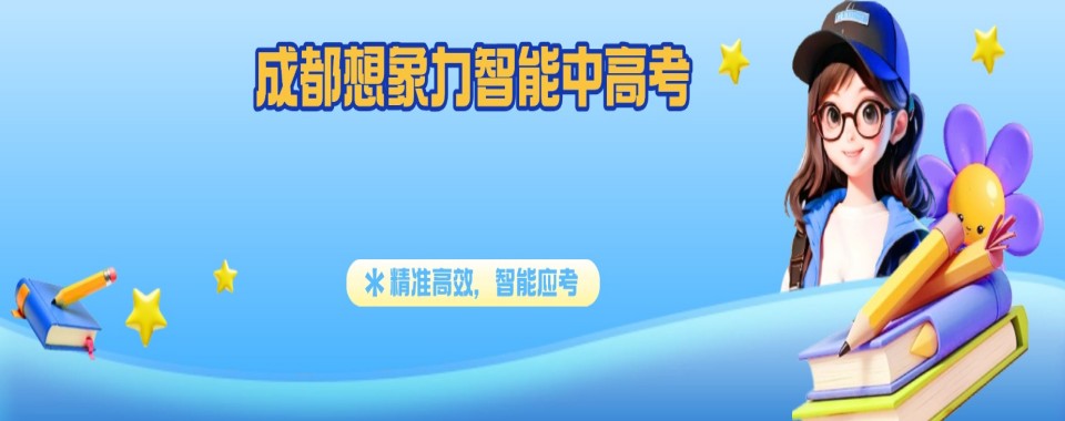 成都市新都区非常靠谱的高考全科冲刺培训机构前十名名单盘点