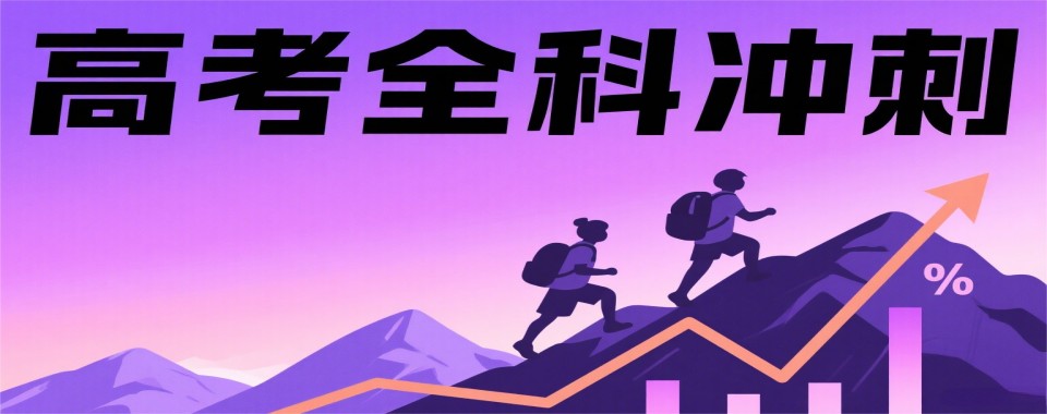 成都市新都区非常靠谱的高考全科冲刺培训机构前十名名单盘点