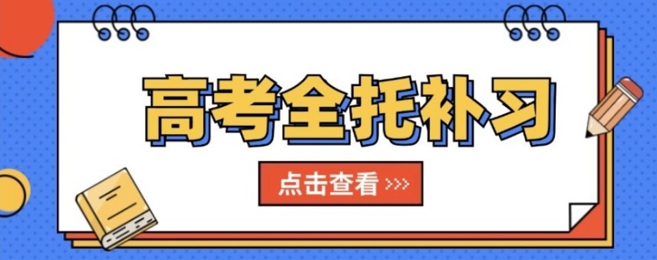 天津市津南区高考全托辅导培训机构10大排行榜一览