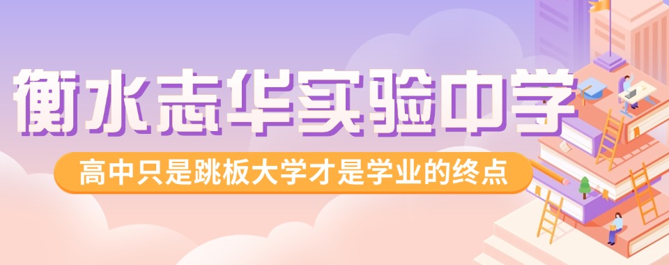 衡水市人气高的十大高三复读全日制培训学校排名