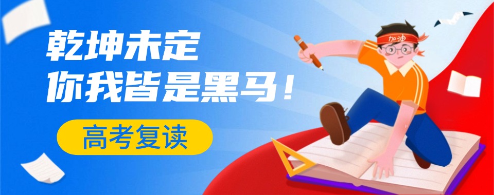 高中家长推荐!徐州市知名的高考高三复读辅导培训机构
