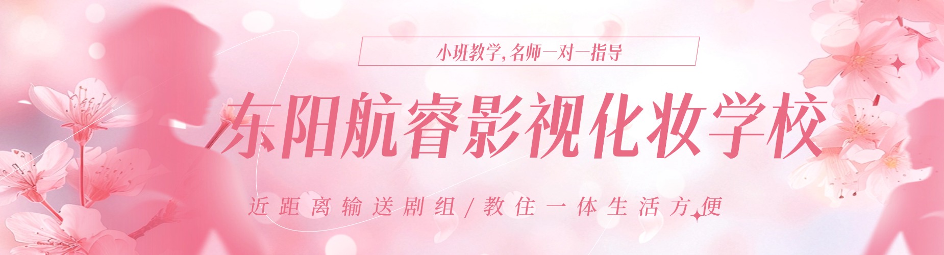 2026浙江省浙江市新娘化妆学校机构大揭秘：如何精准选到合适的？