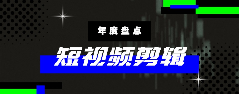 短视频剪辑培训机构杭州地区全新推荐排名一览