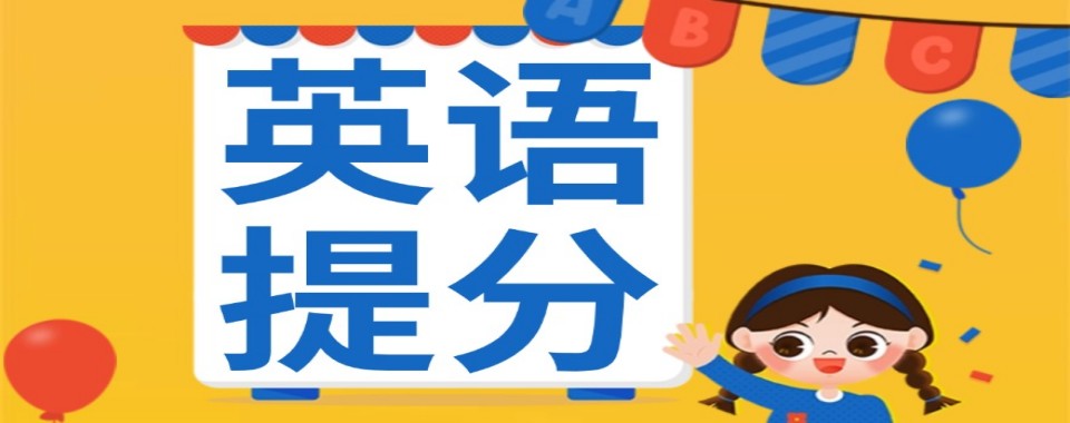 深圳市1对1定制英语提分课程辅导机构十大名单榜首排名一览表