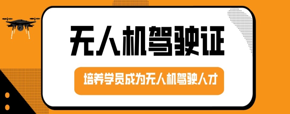 口碑王炸!黑龙江哈尔滨市中型无人机驾驶员考证培训机构实力排名更新