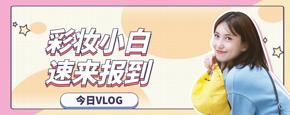 湖南省长沙市实力出色的零基础化妆全科培训机构10大排行榜