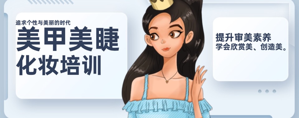 2026山东省济南市美甲美睫面部设计培训机构名单榜首今日公布