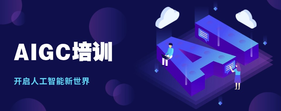 山东靠谱AIGC实战培训实力八强培训机构名单整理